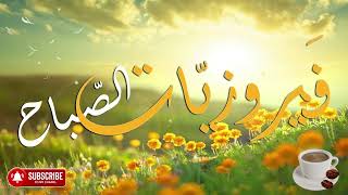 فيروزيات الصباح - ساعه كامله من أجمل أغاني فيروز #fayrouz #فيروزيات #subscribe