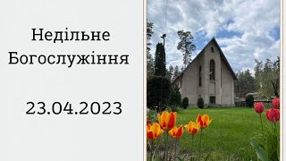 Недільне Богослужіння 23.04.2023