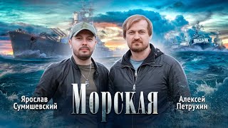 Ярослав Сумишевский, Алексей Петрухин - Морская