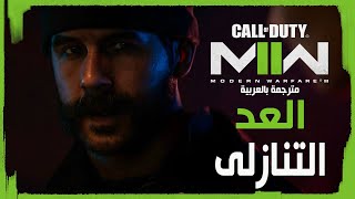 تختيم كول اوف ديوتي مودرن وارفير 2 مترجم اعلي صعوبة - المهمة 16 | Call of Duty Modern Warfare II