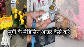 मुर्गी का मेडिसिन कैसे आर्डर करें। murgi medicine kaise order kare