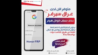 Honor FRP Reset Key { by Serial } ( حذف حساب كوكل هونر) #عراق_سيرفر