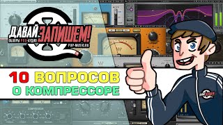 Обработка звука. 10 Вопросов о компрессии