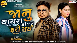 Janu Vayrani Jem Fari Gai - K.D Chauhan, Vikram Abluva | Sachin Khadalpur New Latest Love Song 2022