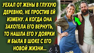 Уехал от жены в глухую деревню, не простив ей сделанное, а когда она приехала за ним, была в шоке…