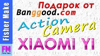 Подарок от магазина Вanggood - Камера Xiaomi Yi