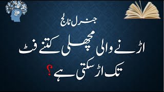 General Knowledge | 09| ٹی وی کب ایجاد ہوا | PMS| CSS | All tests questions | PPSC | FPSC | Urdu |