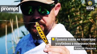 Правила ловли на топвотеры: углублённо о поверхностном. Алексей Ивашков. Anglers Prompt.