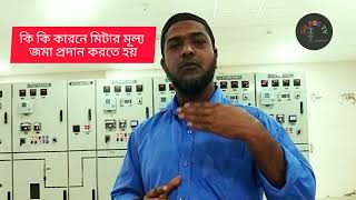 কি ত্রুটির জন্য মিটারের মূল্য জমা দেওয়া লাগতে পারে। #smpbstv #lineman