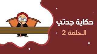 حكاية جدتي | الحلقة الثانية