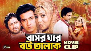 বাসর ঘরে বউ তালাক | Shakib Khan | Shabnur | Omar Sani | Bangla Movie Clip | Bashor Ghore Bou Talak