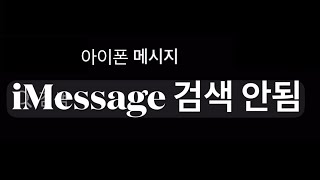 아이폰 메세지 iMessage 검색 안될 때 간단 해결 방법 - 시리 충돌 리셋 및 재색인