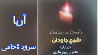 سرود پرستشی حامی از گروه آریا / Haami- Aria