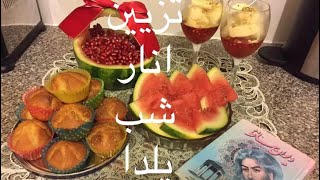 تزيين انار شب يلدا/شب چله سفره آرايي شب يلدا The longest night snacks