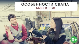 0+. Особенности свапа м60 б40 в е30. Дрифт-проект от АБ-Инжиниринг.