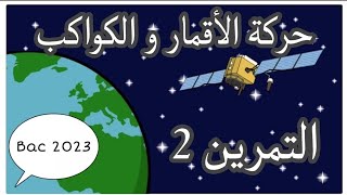 الوحدة (2) | ميكانيك | حركة الأقمار و الكواكب | التمرين 2 | بكالوريا 2023