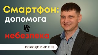 Смартфон: допомога vs небезпека