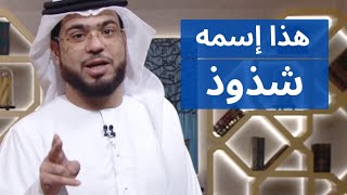 مكالمة أغضبت الشيخ وسيم ويطلب من المتصلة أن تضرب زميلتها