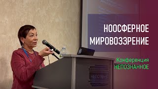 Ноосферное мировоззрение  Космопланетарный феномен