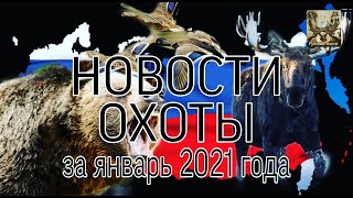 Новости охоты за январь 2021 года.