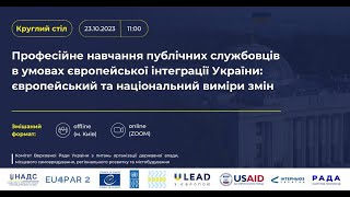 Круглий стіл професійне навчання публічних службовців в умовах європейської інтеграції України