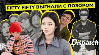 FIFTY FIFTY РАСПАЛИСЬ. ГЛАВНЫЙ ЗЛОДЕЙ ЭТО…