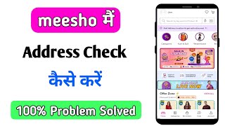 meesho me address kaise check kare | how to check address in my meesho