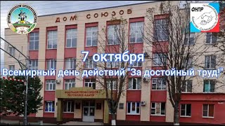 Всемирный день действий Профсоюзов "За достойный труд!"