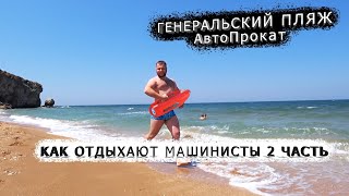 Как отдыхают МАШИНИСТЫ 2 часть / Крым ГЕНЕРАЛЬСКИЕ ПЛЯЖИ, Атопрокат АНАПА