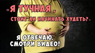 Зачем девушке с огромным весом Plus Sizе начинать худеть? Мой логичный ответ !