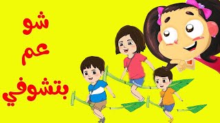 طيور بيبي شو عم بتشوفي Toyor Baby