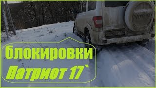 УАЗ Патриот 2017 _ работа блокировок в глубоком снегу (небольшой глюк помощников???)