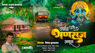 Konkani Aarati ||Samir Tatkare||Gopal karande||Dinesh Kudtadkar||वर्षाने घरी गणराज आणुया ||