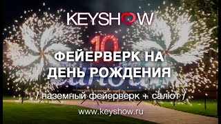 Салют на День Рождения 10 лет // KEYSHOW.RU