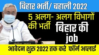 bihar new recruitment 2022| वार्ड सचिव|bihar police sipahi| Bpsc| physical teacher new vacancy 2022