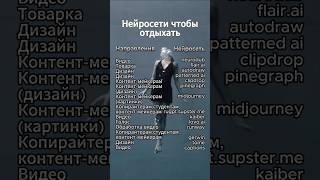 Нейросети для того, чтобы отдыхать. #нейросети #искусственныйинтеллект #отдых