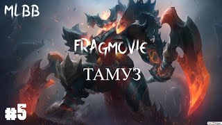 MLBB - #5 FragMovie ТАМУЗ.