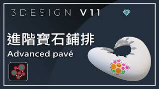 【3DESIGN V11】 指令優化 ｜進階寶石鋪排Advanced pavé 設定鑲座大小與位置