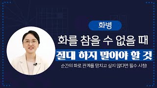 [화병] "욱" 해서 다른 사람에게 상처를 준 적이 있다면 주목! 🤬｜소중한 사람과의 관계를 지키는 분노 조절법 공개 🔍