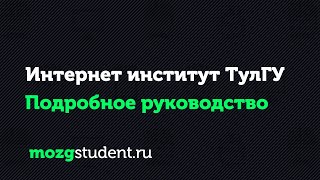 Интернет институт ТулГУ | Подробное руководство i-institute.tsu.tula.ru