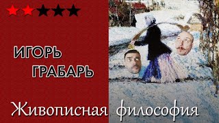 Грабарь как сталинский лауреат и (с)нежный человечище. Живописная философия 80