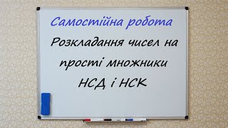 Розкладання чисел на прості множники  НСД і НСК  Самостійна робота