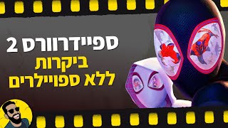 ספיידרוורס 2 | ביקורת ללא ספויילרים