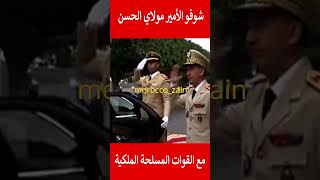 شوفو الأمير مولاي الحسن مع القوات المسلحة الملكية#المغرب#shorts#maroc#viral#trending#