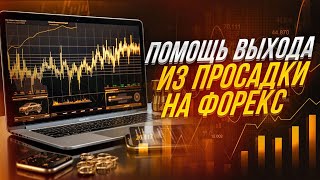 Помощь выхода из Просадки на FOREX