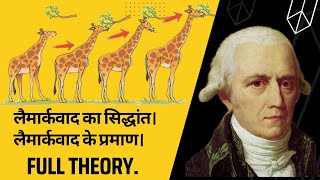 Theory And Criticism Of Lamarckism  लैमार्कवाद का सिद्धांत। || लैमार्कवाद की आलोचना  Full Theory...