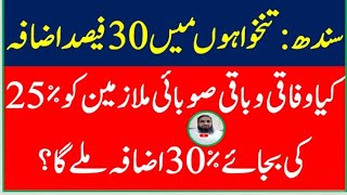 Employees Benefits: 30% increase in Pay & Pension by Sindh Govt | 30% Pay increase all provinces