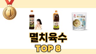 멸치육수 2024년 BEST 8 쇼핑 정보