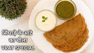 नवरात्रि व्रत में बनाएं सिंघाड़े के आटे का स्वादिष्ट चीला | Singhada Aata Chilla Recipe for Fast