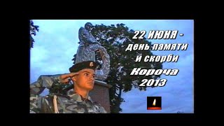 22 июня - День памяти и скорби. Факельное шествие в Короче  в 2013 г